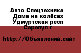 Авто Спецтехника - Дома на колёсах. Удмуртская респ.,Сарапул г.